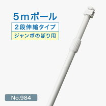 楽天市場】のぼりポール 5mの通販