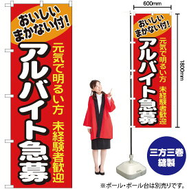 【3枚まで送料297円】アルバイト急募 のぼり No.1290