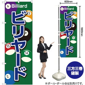 【3枚まで送料297円】ビリヤード のぼり No.1415（受注生産品・キャンセル不可）