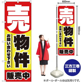 【3枚まで送料297円】売物件 のぼり No.1458（受注生産品・キャンセル不可）