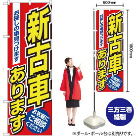 【3枚まで送料297円】新古車あります のぼり No.1479（受注生産品・キャンセル不可）