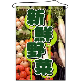 店内タペストリー （ノーマル） 新鮮野菜 No.1554（受注生産品・キャンセル不可）