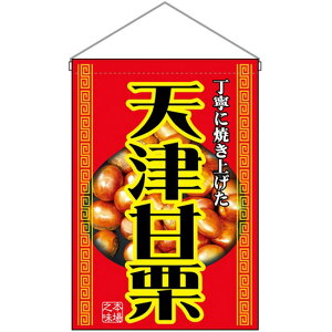 吊下旗 天津甘栗 No.2058 (受注生産品・キャンセル不可)