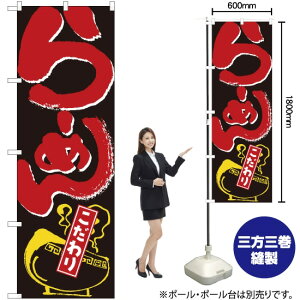 こだわりらーめん のぼり No.2118(受注生産品・キャンセル不可)