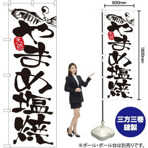 やまめ塩焼 のぼり No.2174(受注生産品・キャンセル不可)