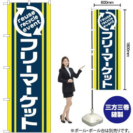 【3枚まで送料297円】フリーマーケット のぼり No.2191（受注生産品・キャンセル不可）