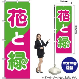 【3枚まで送料297円】花と緑 のぼり No.2203