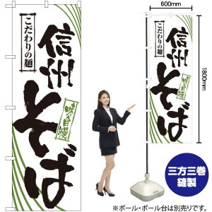 のぼり旗 信州そば No.2404 (受注生産品・キャンセル不可)