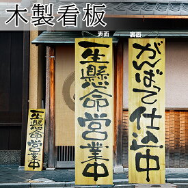 営業中看板 木製サイン（特大サイズ） 一生懸命営業中/がんばって仕込中 No.2613 営業中サイン