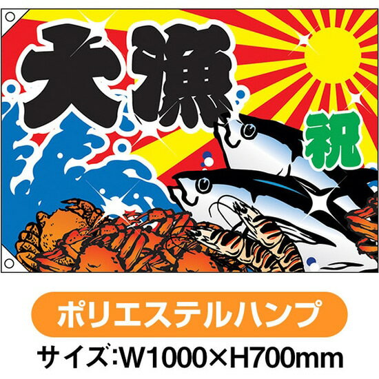 楽天市場 大漁旗 祝 大漁 蟹 海老 魚 W1000 H700mm ポリエステルハンプ No 2945 のぼりストア 楽天市場店 楽天市場 大漁旗 祝 大漁 蟹 海老 魚 W1000 H700mm ポリエステルハンプ No 2945 のぼりストア 楽天市場店