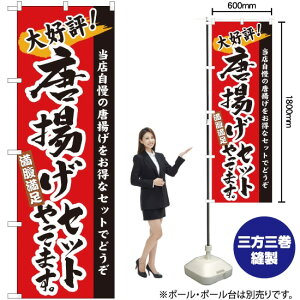 のぼり旗 唐揚げセットやってます No.3326 (受注生産品・キャンセル不可)
