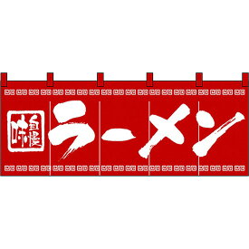 楽天市場 ラーメン のれんの通販 楽天市場 ラーメン のれんの通販