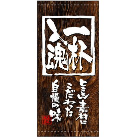 店頭幕 一杯入魂 （トロマット） No.3632 （受注生産品・キャンセル不可）