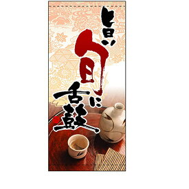 店頭幕 旨い旬に舌鼓 （ハンプ） No.3657 （受注生産品・キャンセル不可）