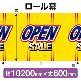 ロール幕（幅10200mm×丈600mm） OPEN SALE No.3833（受注生産品・キャンセル不可）