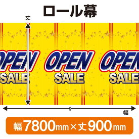 ロール幕（幅7800mm×丈900mm） OPEN SALE No.3856（受注生産品・キャンセル不可）