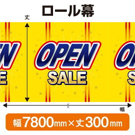 ロール幕（幅7800mm×丈300mm） OPEN SALE No.3902（受注生産品・キャンセル不可）