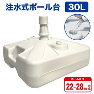 のぼり旗用注水式ポール台 30リットル （白） ［No.4243］