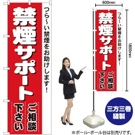 【3枚まで送料297円】禁煙サポートご相談下さい のぼり No.4731（受注生産品・キャンセル不可）