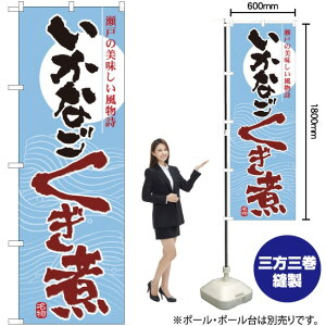 いかなご くぎ煮 のぼり No.7080(受注生産品・キャンセル不可)