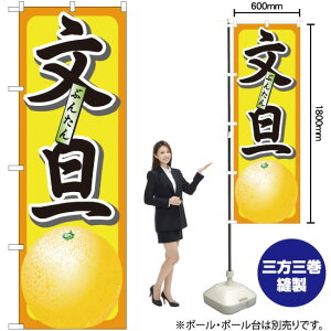文旦 のぼり No.7402(受注生産品・キャンセル不可)