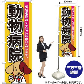 【3枚まで送料297円】動物病院 のぼり No.7529（受注生産品・キャンセル不可）