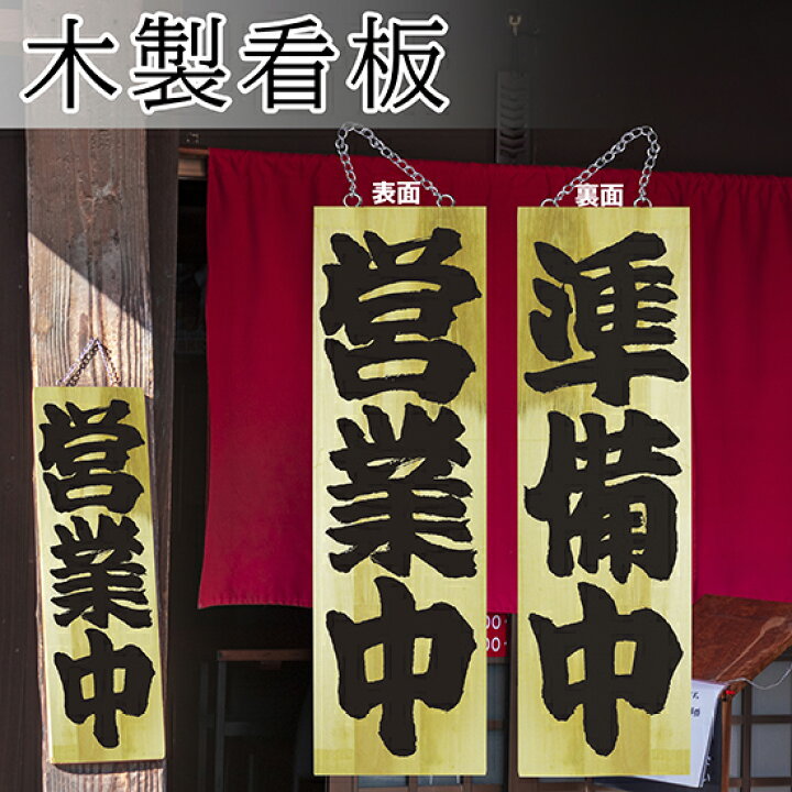 営業中 準備中 耳付ひのき置き看板 木製サイン (中) (2566) 心を込め 営業中看板 木製サイン（特大サイズ） 営業中/準備中 No.7635 営業中サイン（受注生産品・キャンセル不可）