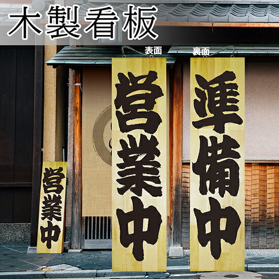 楽天市場 営業中看板 木製サイン 特大サイズ 営業中 準備中 No 7633 営業中サイン のぼりストア 楽天市場店