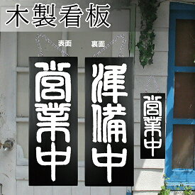 楽天市場 準備中 看板の通販