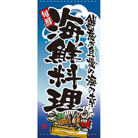 店頭幕 海鮮料理 （ターポリン） No.7719 （受注生産品・キャンセル不可）