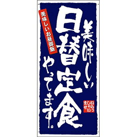 店頭幕 日替定食 （ポンジ） No.7780 （受注生産品・キャンセル不可）