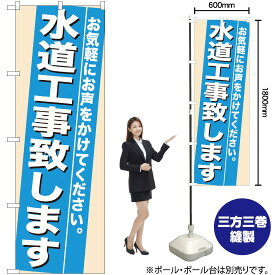 【3枚まで送料297円】水道工事致します のぼり No.7936（受注生産品・キャンセル不可）