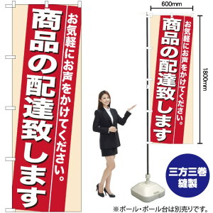 商品の配達致します のぼり No.7943(受注生産品・キャンセル不可)