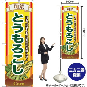 旬菜とうもろこし のぼり No.7953