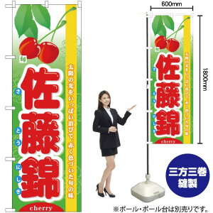 旬佐藤錦 のぼり No.7971(受注生産品・キャンセル不可)