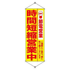 タペストリー 節電営業 時間短縮営業中 （黄） No.7993（受注生産品・キャンセル不可）