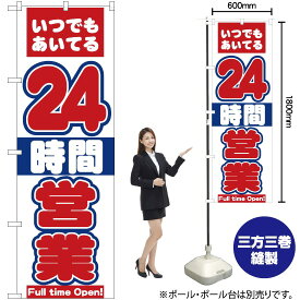 【3枚まで送料297円】24時間営業 のぼり No.8225（受注生産品・キャンセル不可）