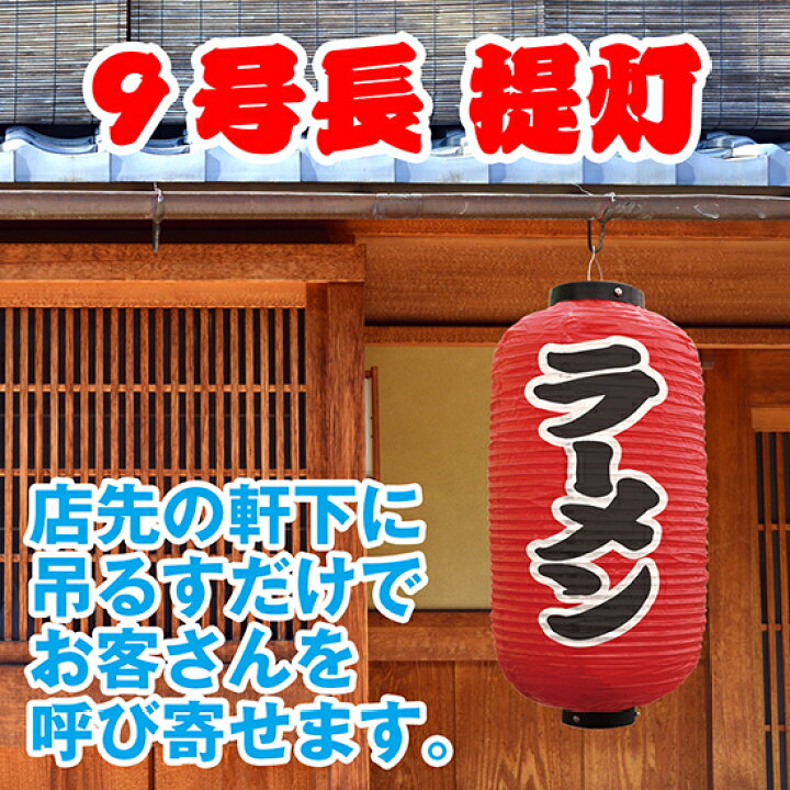 楽天市場】提灯 九号長型 ラーメン （赤） No.9068 : のぼりストア 