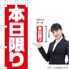 楽天市場 のぼり 本日限りの通販