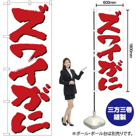 【3枚まで送料297円】ズワイがに のぼり No.9963（受注生産品・キャンセル不可）