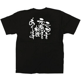 黒Tシャツ ニッポンを元気にする料理あります （M） No.12709（受注生産品・キャンセル不可）