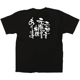 黒Tシャツ ニッポンを元気にする料理あります （L） No.12719（受注生産品・キャンセル不可）