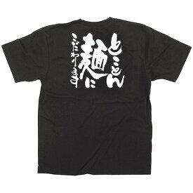 黒Tシャツ とことん麺にこだわります （XL） No.12744