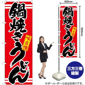 鍋焼きうどん 赤 のぼり No.21044