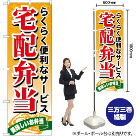 【3枚まで送料297円】宅配弁当 のぼり No.21093（受注生産品・キャンセル不可）