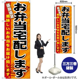 【3枚まで送料297円】お弁当宅配します のぼり No.21094（受注生産品・キャンセル不可）