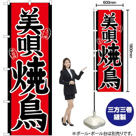 【3枚まで送料297円】美唄焼鳥 のぼり No.21122（受注生産品・キャンセル不可）