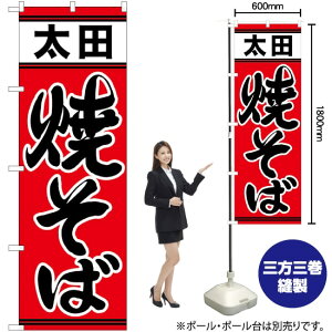 太田焼そば のぼり No.21152(受注生産品・キャンセル不可)