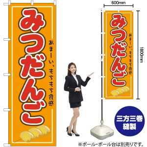 みつだんご のぼり No.21154(受注生産品・キャンセル不可)