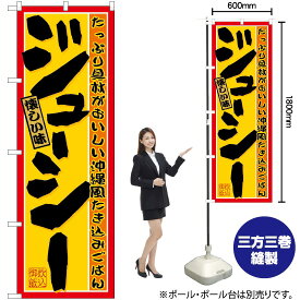 【3枚まで送料297円】ジューシー のぼり No.21208（受注生産品・キャンセル不可）